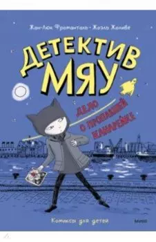 Детектив Мяу. Дело о пропавшей канарейке