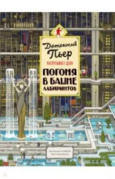 Детектив Пьер распутывает дело. Погоня в Башне лабиринтов