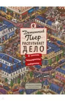 Детектив Пьер распутывает дело. В поисках похищенного лабиринта (виммельбух)