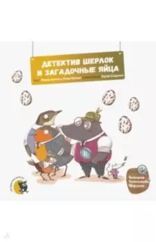 Детектив Шерлок и загадочные яйца