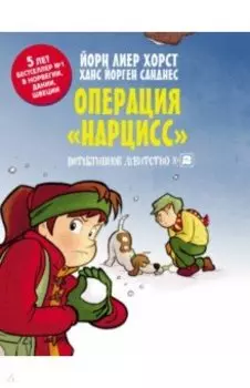 Детективное агентство №2. Операция "Нарцисс"