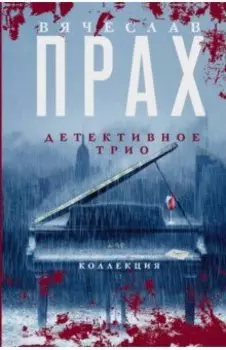 Детективное трио