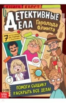 Детективные дела Гарольда Флинта. Книга-квест