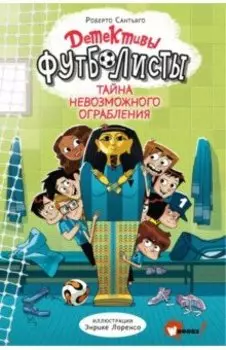 Детективы-футболисты. Тайна невозможного ограбления