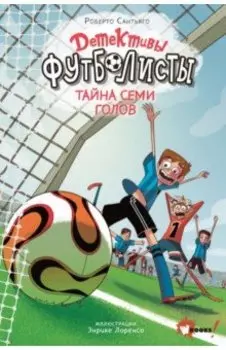 Детективы-футболисты. Тайна семи голов