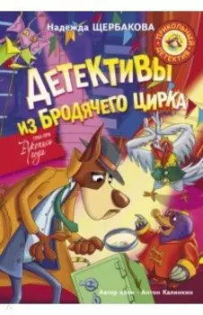 Детективы из Бродячего цирка