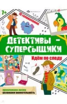 Детективы-суперсыщики. Идём по следу