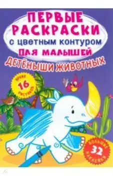 Детеныши животных. 32 большие наклейки