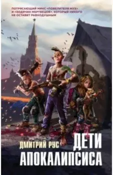 Дети апокалипсиса