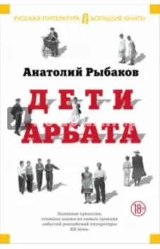 Дети Арбата