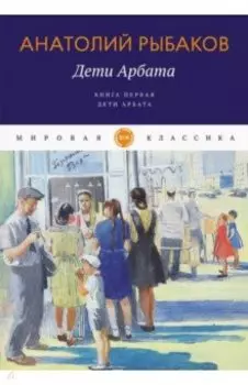 Дети Арбата. Книга 1. Дети Арбата