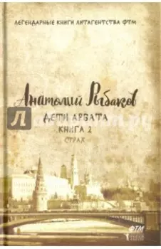 Дети Арбата. Книга 2. Страх