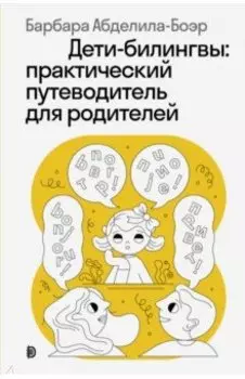 Дети-билингвы. Практический путеводитель для родителей