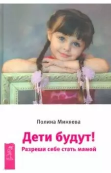 Дети будут! Разреши себе стать мамой