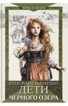 Дети Черного озера