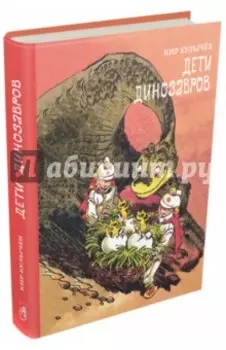 Дети динозавров