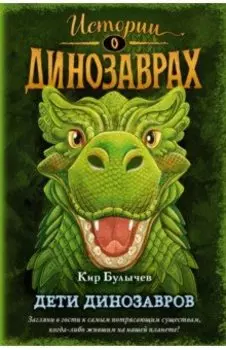 Дети динозавров