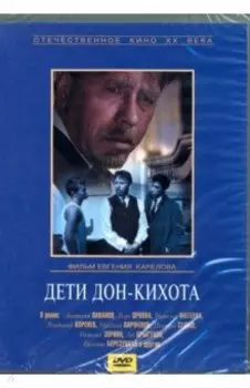 Дети Дон-Кихота (DVD)