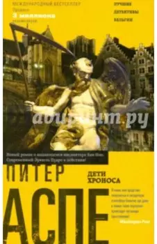 Дети Хроноса