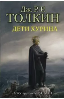 Дети Хурина