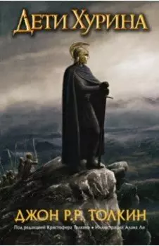 Дети Хурина: Нарн и Хин Хурин