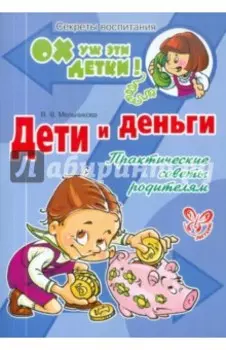 Дети и деньги. Практические советы родителям