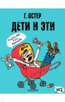Дети и Эти-2