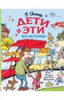 Дети и Эти. Все истории