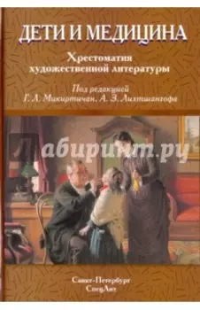 Дети и медицина. Хрестоматия художественной литературы