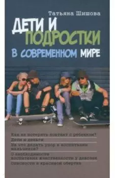 Дети и подростки в современном мире