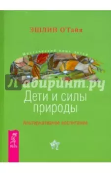 Дети и силы природы. Альтернативное воспитание