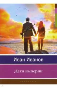 Дети империи