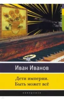 Дети империи. Быть может всё