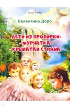 Дети из пробирки. Мурчатка, Крылатая страна