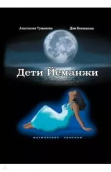 Дети Йеманжи