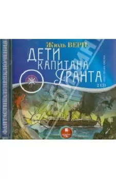 Дети капитана Гранта (2 CDmp3)