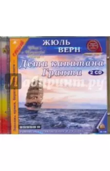 Дети капитана Гранта (2CDmp3)