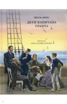 Дети капитана Гранта