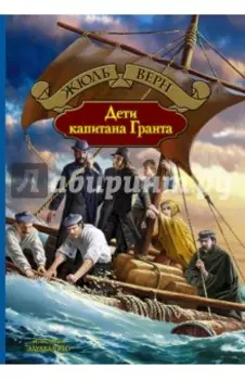 Дети капитана Гранта