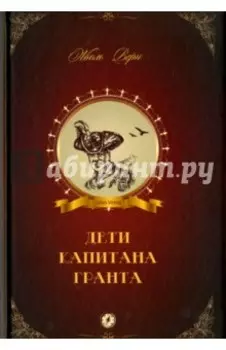 Дети капитана Гранта