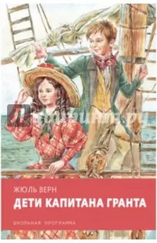 Дети капитана Гранта