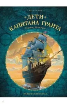 Дети капитана Гранта