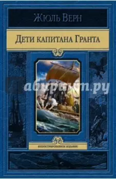 Дети капитана Гранта