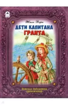 Дети капитана Гранта