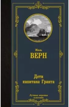 Дети капитана Гранта