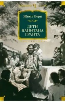 Дети капитана Гранта
