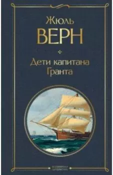 Дети капитана Гранта