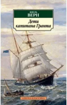 Дети капитана Гранта