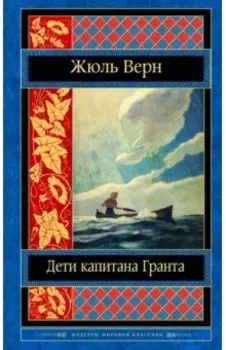 Дети капитана Гранта