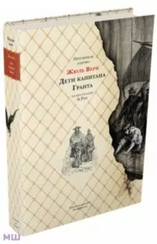 Дети капитана Гранта